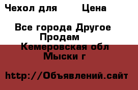 Чехол для HT3 › Цена ­ 75 - Все города Другое » Продам   . Кемеровская обл.,Мыски г.